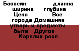 Бассейн Jilong  5,4 длинна 3,1 ширина 1,1 глубина. › Цена ­ 14 000 - Все города Домашняя утварь и предметы быта » Другое   . Карелия респ.